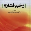 معرفی کتاب زخم فشاری