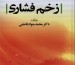 معرفی کتاب زخم فشاری