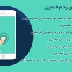 اپلیکیشن زخم فشاری