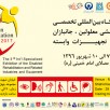 سومین نمایشگاه بین المللی تخصصی خدمات توانبخشی معلولین،جانبازان صنایع
