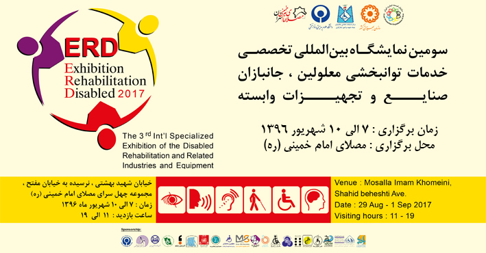 سومین نمایشگاه بین المللی تخصصی خدمات توانبخشی معلولین،جانبازان صنایع