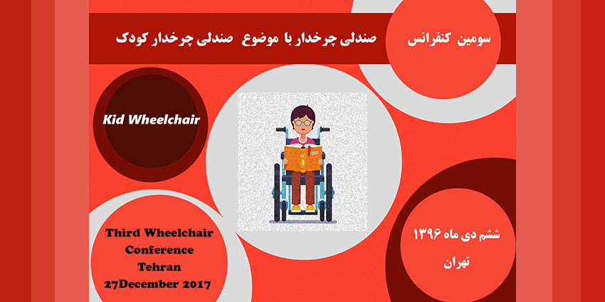 برگزاری سومین کنفرانس صندلی چرخدار با موضوع صندلی چرخدار کودک