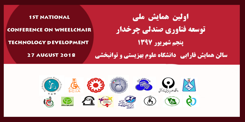 برگزاری اولین همایش ملی توسعه فناوری صندلی چرخدار