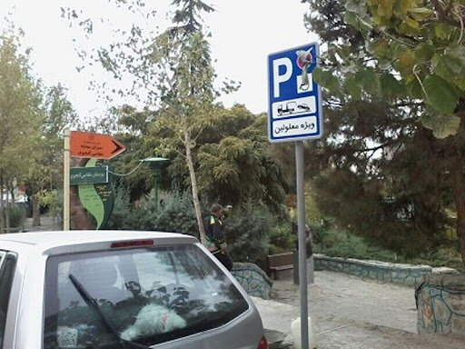 کسی خودرو خود را در محل "پارک خودرو ویژه معلولان" پارک کرد، جریمه و خودرو وی به پارکینگ منتقل شود.