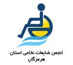 انجمن ضایعات نخاعی استان هرمزگان