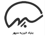 بنیاد خیریه سپهر