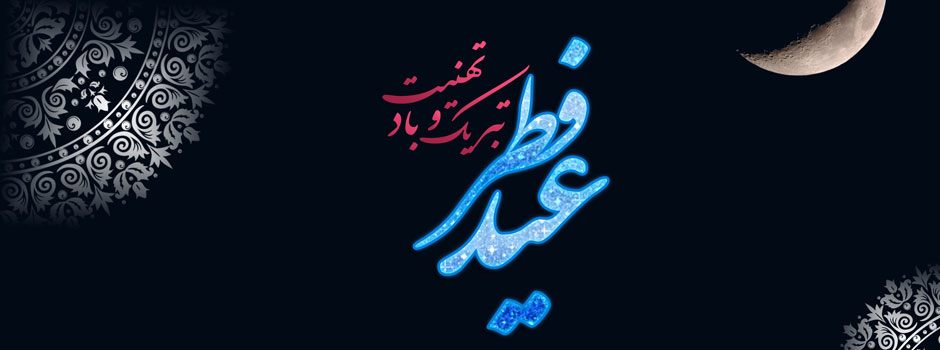 عید فطر