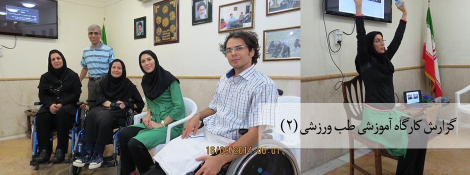 گزارش کارگاه آموزشی طب ورزشی (۲)
