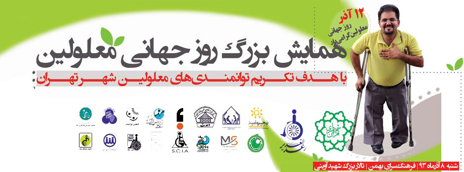 روز معلولین
