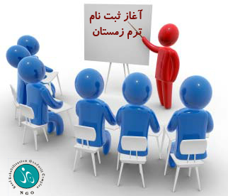 آغاز ثبت نام مجتمع آموزشی، نیکوکاری رعد در ترم زمستان