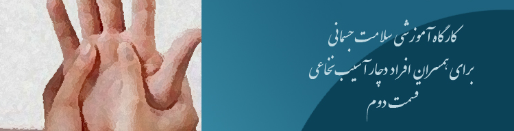 کارگاه آموزشی سلامت جسم