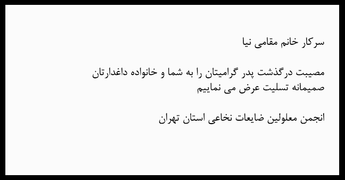 تسلیت – خانم مقامی نیا