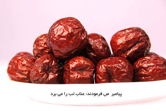 خواص دارویی عناب