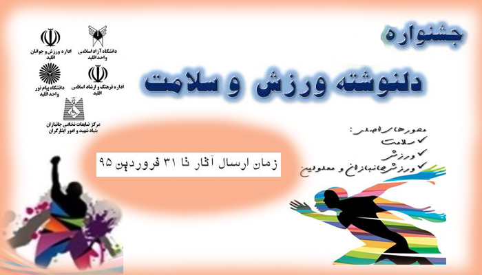 جشنواره دلنوشته ورزش و سلامت