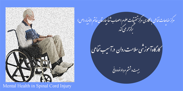 کارگاه آموزشی سلامت روان