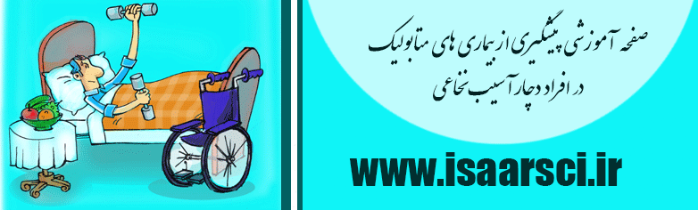 راه اندازی صفحه آموزشی پیشگیری از بیماری های متابولیک در افراد آسیب نخاعی