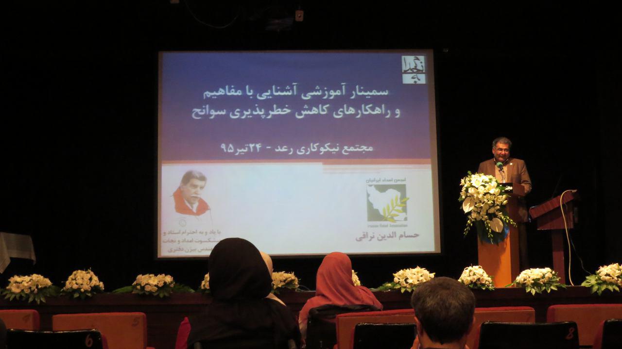 برگزاری سمینار آموزشی آشنایی با مفاهیم و راهکارهای کاهش خطر پذیری سوانح در تهران