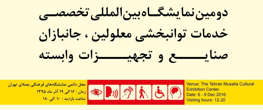 دومین نمایشگاه بین المللی تخصصی خدمات توانبخشی معلولین ، جانبازان