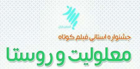 کلوز آپ ‘معلولیت کوشا و روستا’ نمایشی از جریان واقعی زندگی است