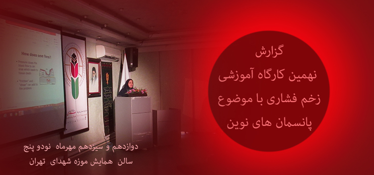 گزارش  نهمین کارگاه آموزشی زخم فشاری  با موضوع پانسمان های  نوین