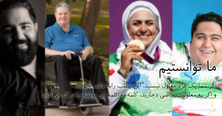 ما توانستیم