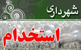 آزمون تبدیل وضعیت استخدامی شهرداری 3 بار برگزار شده است