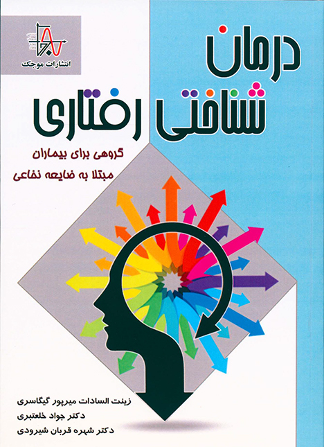 معرفی کتاب  درمان شناختی رفتاری گروهی برای بیماران مبتلا به ضایعه نخاعی