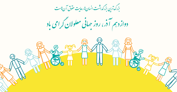 روز جهانی معلولین